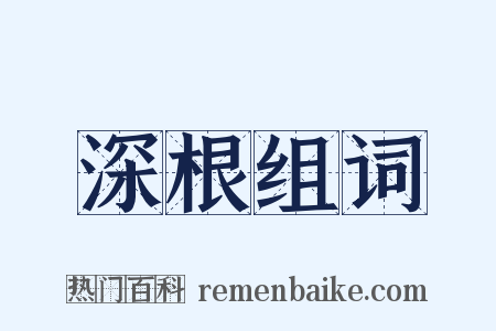 深根组词是什么意思的图片